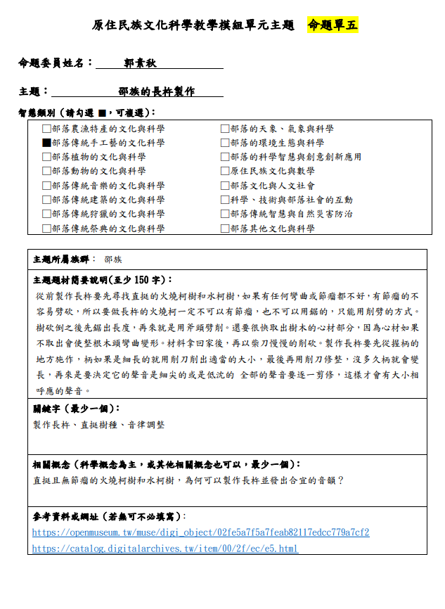 教學模組主題命題-邵族-邵族的長杵製作