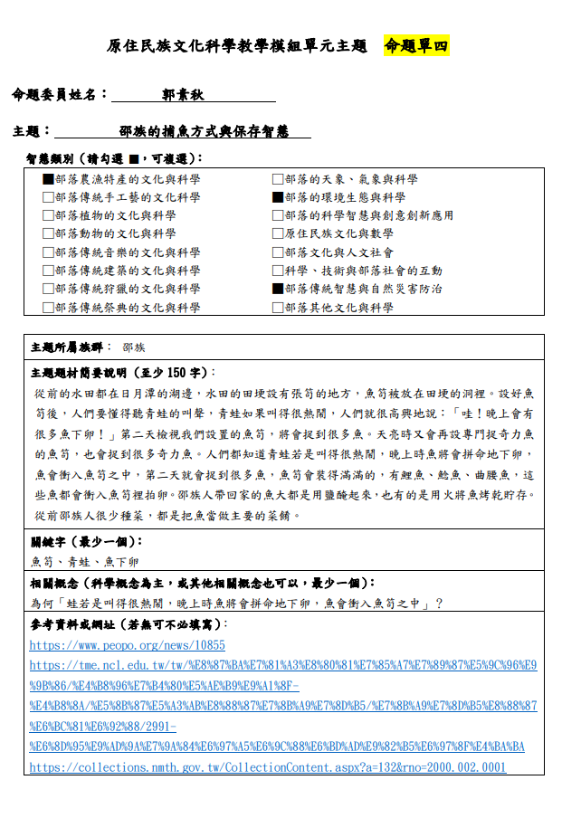 教學模組主題命題-邵族-邵族的捕魚方式與保存智慧