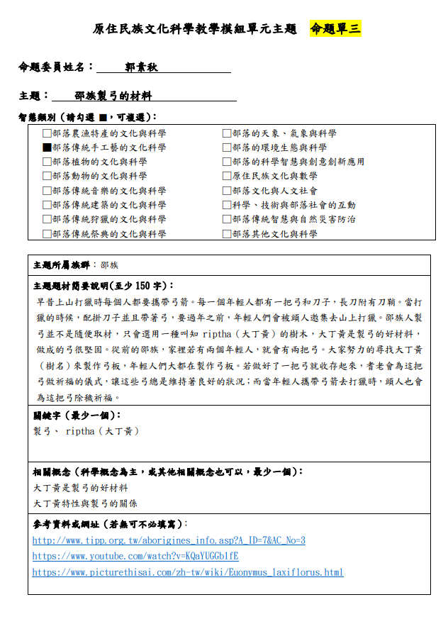 教學模組主題命題-邵族-邵族製弓的材料