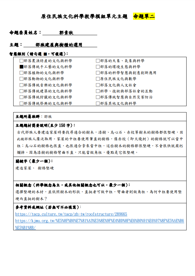 教學模組主題命題-邵族-邵族建屋與樹種的選用