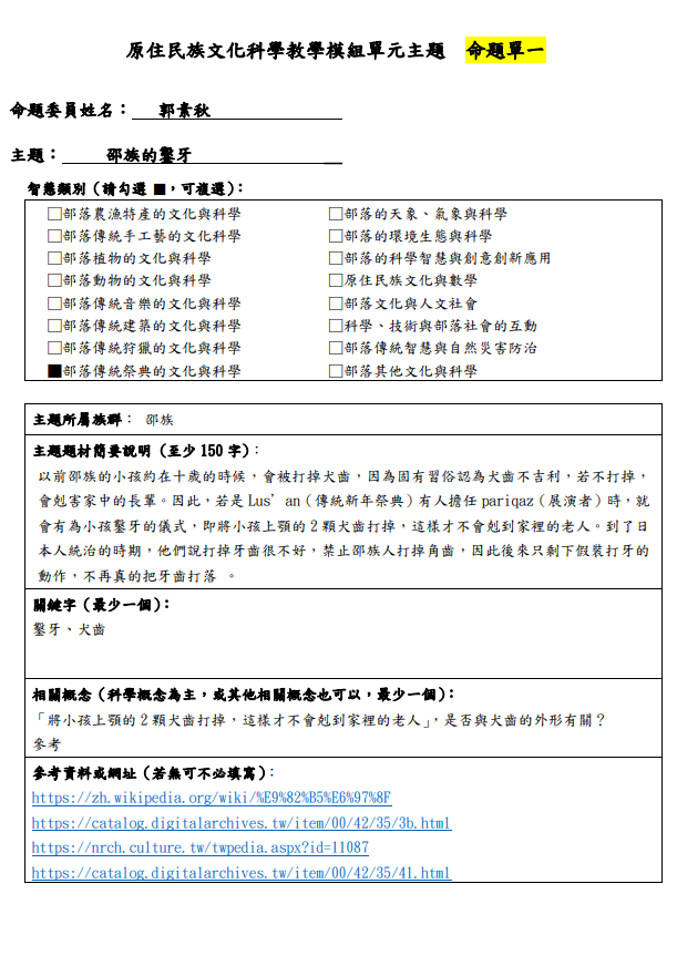 教學模組主題命題-邵族-邵族的鑿牙