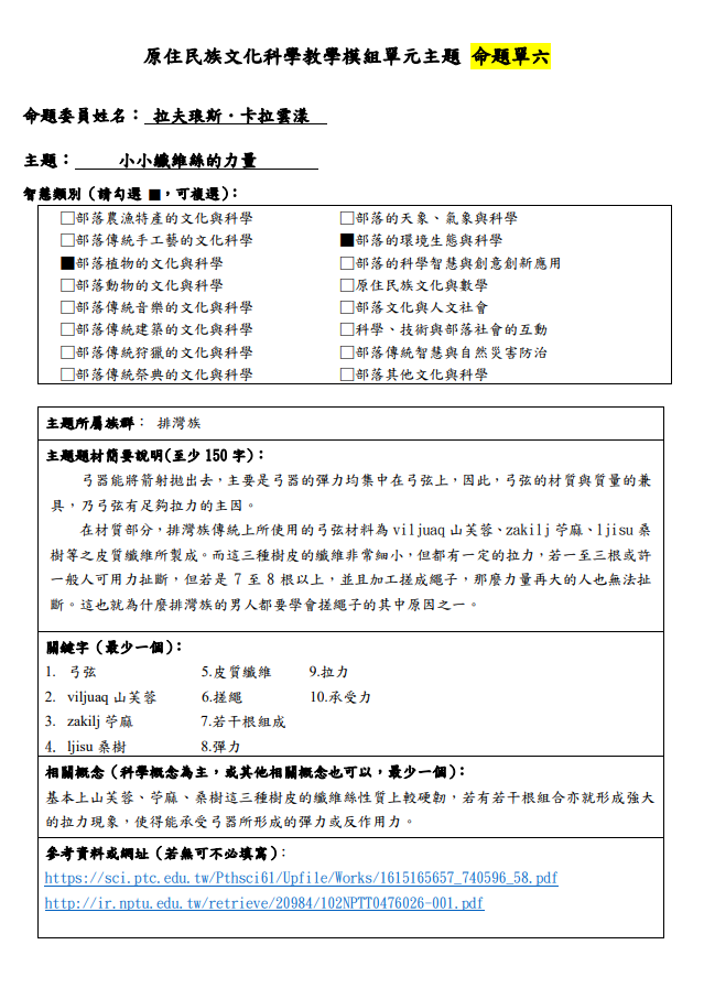 教學模組命題單-排灣族-小小纖維絲的力量