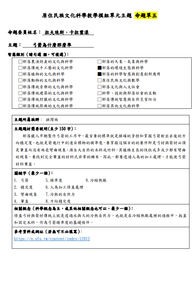 教學模組命題單-排灣族-弓箭為什麼那麼準