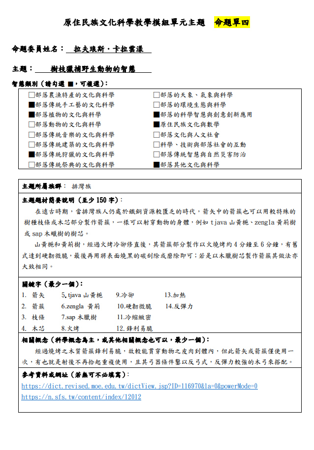 教學模組命題單-排灣族-樹枝獵捕野生動物的智慧