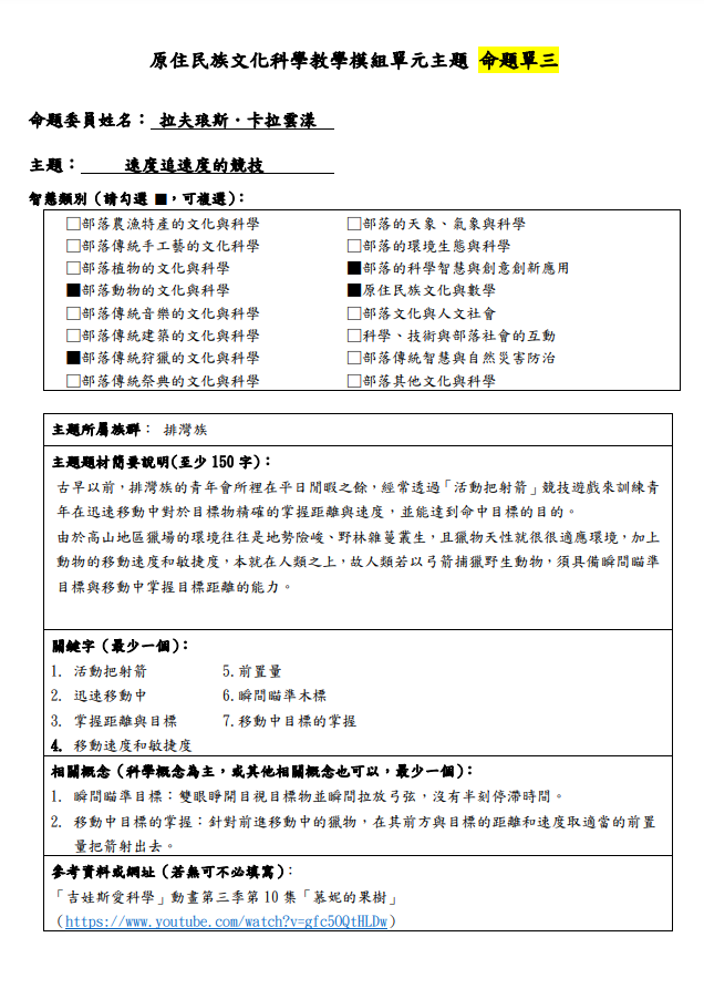 教學模組命題單-排灣族-速度追速度的競技