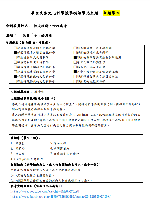 教學模組命題單-排灣族-來自「弓」的力量