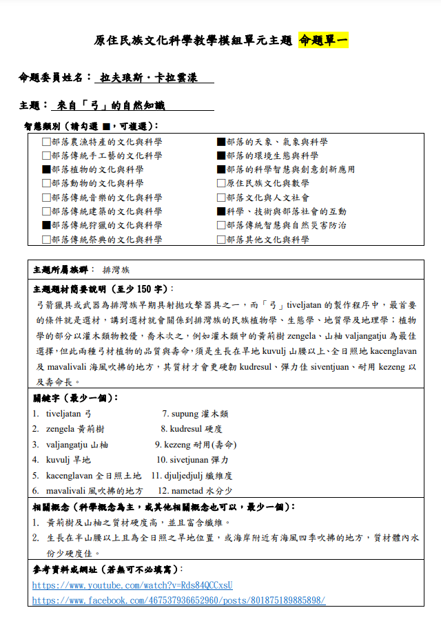 教學模組命題單-排灣族-來自「弓」的自然知識