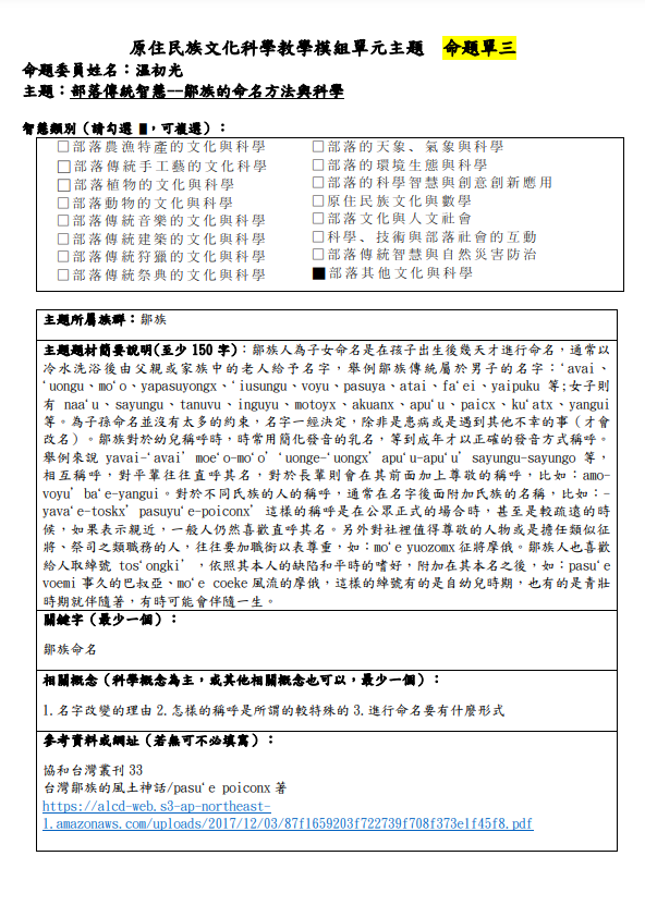 教學模組命題單-鄒族-部落傳統智慧--鄒族的命名方法與科學