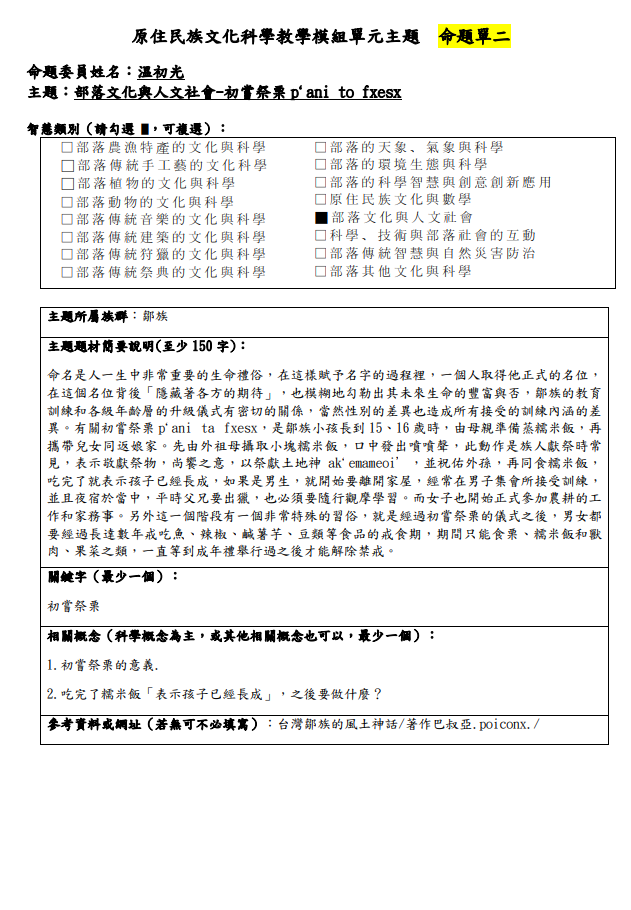 教學模組命題單-鄒族-部落文化與人文社會-初嘗祭栗p`ani to fxesx