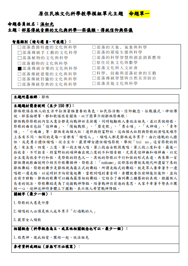 教學模組命題單-鄒族-部落傳統音樂的文化與科學-祭儀類：傳統信仰與祭儀