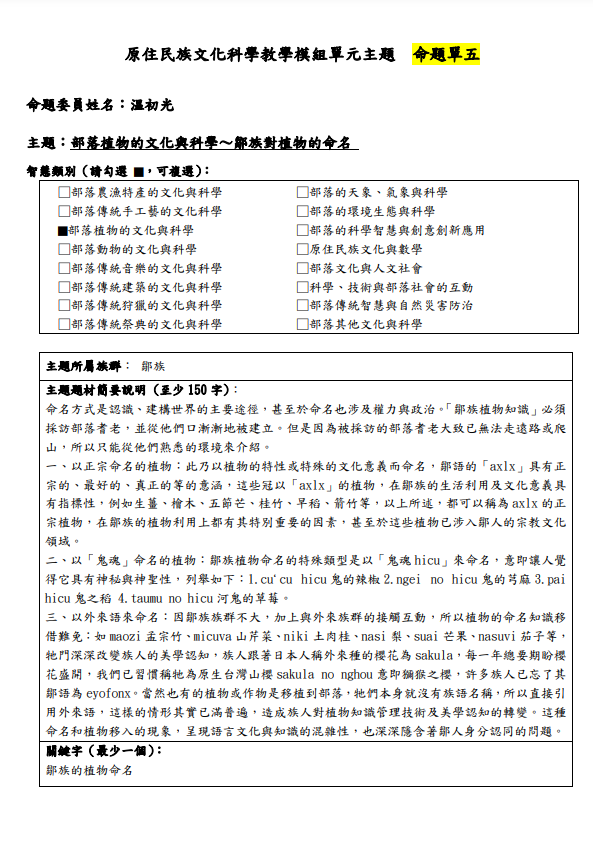 教學模組命題單-鄒族-部落植物的文化與科學〜鄒族對植物的命名