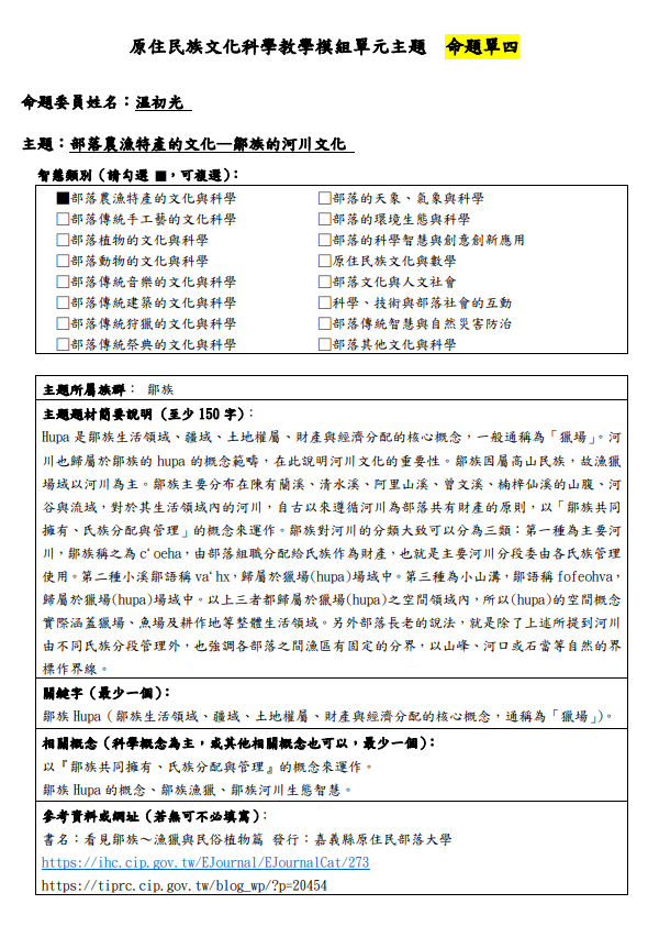 教學模組命題單-鄒族-部落農漁特產的文化—鄒族的河川文化