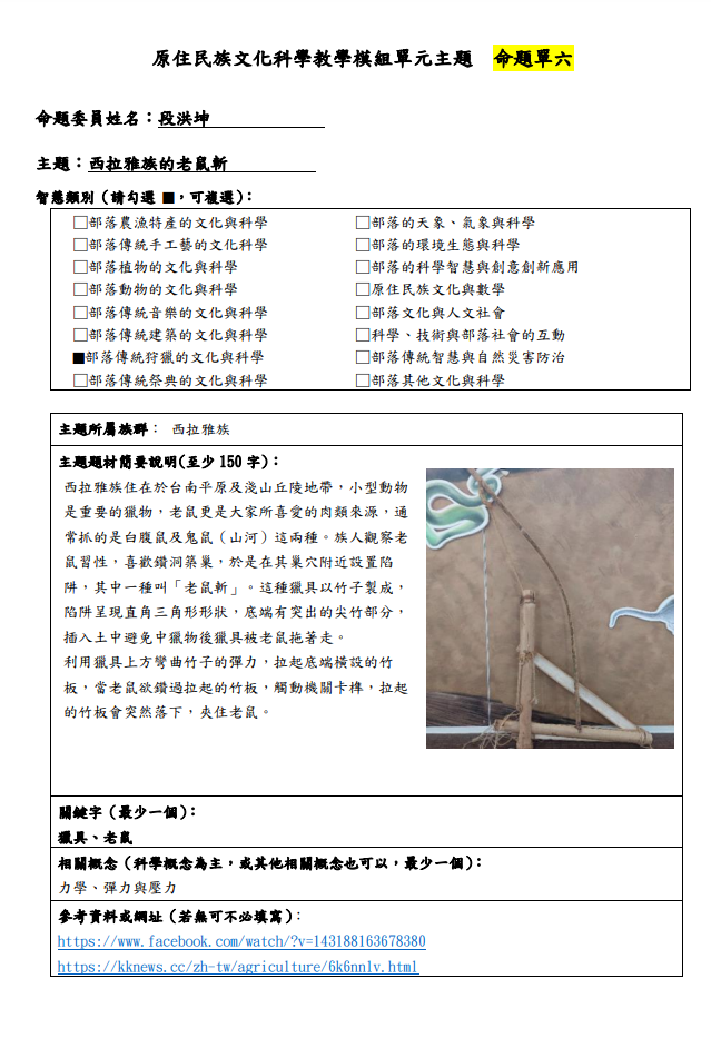 教學模組主題命題-西拉雅族-西拉雅族的老鼠斬