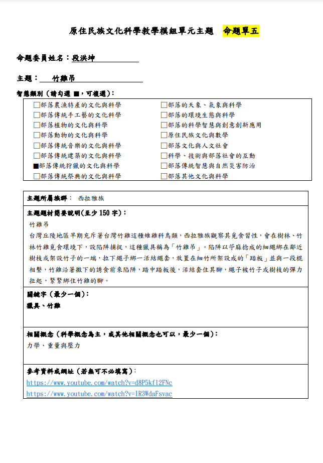 教學模組主題命題-西拉雅族-竹雞吊