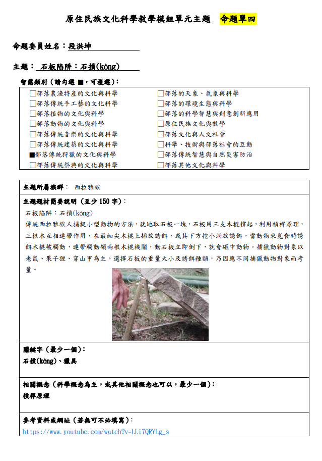 教學模組主題命題-西拉雅族-石板陷阱：石摃(kòng)