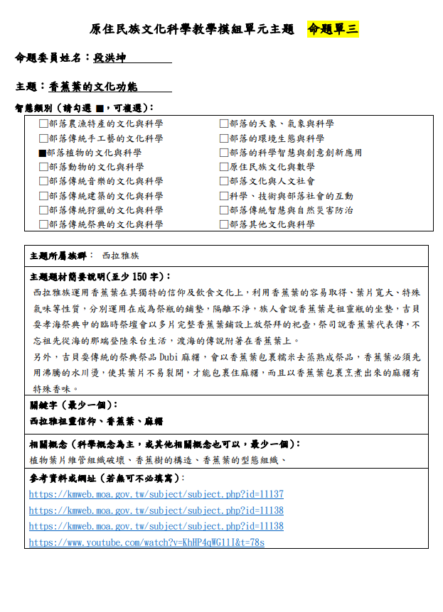 教學模組主題命題-西拉雅族-香蕉葉的文化功能