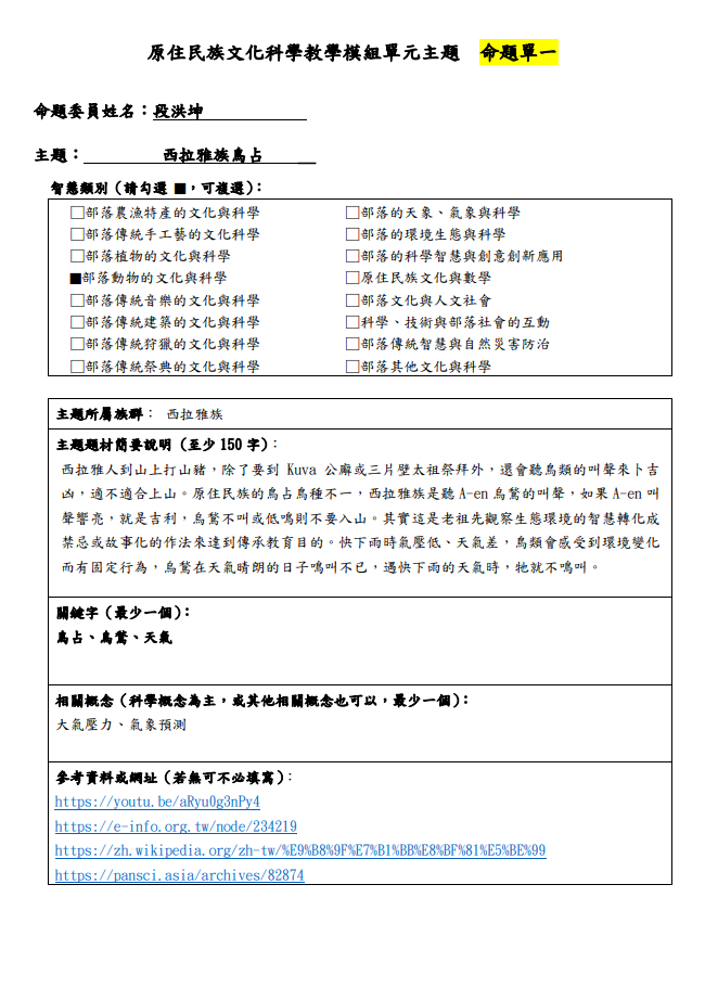 教學模組主題命題-西拉雅族-西拉雅族鳥占