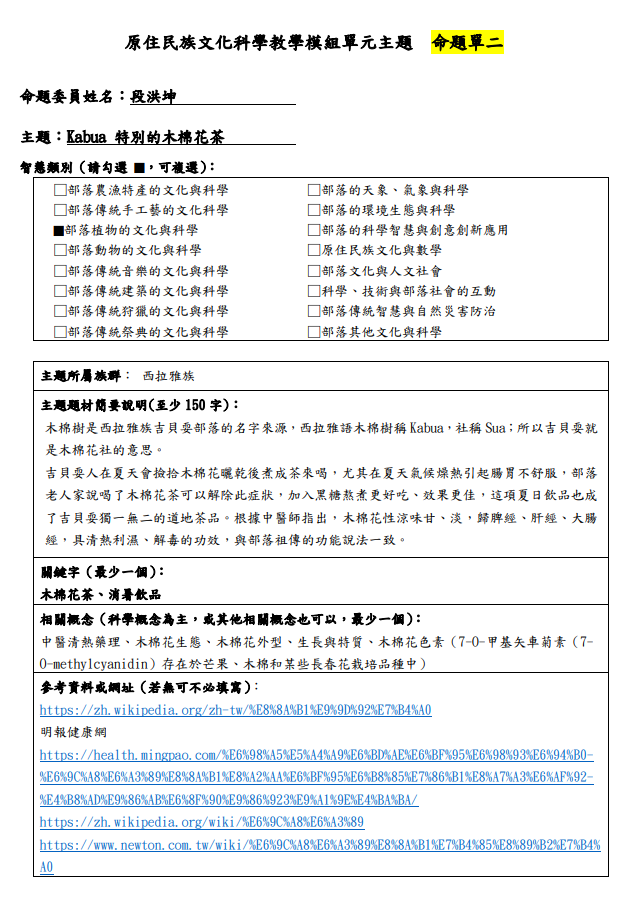 教學模組主題命題-西拉雅族-Kabua 特別的木棉花茶