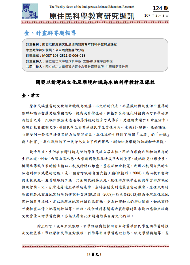 開發以排灣族文化及環境知識為本的科學教材及課程學生數學認知發展：來自眼動型態的分析