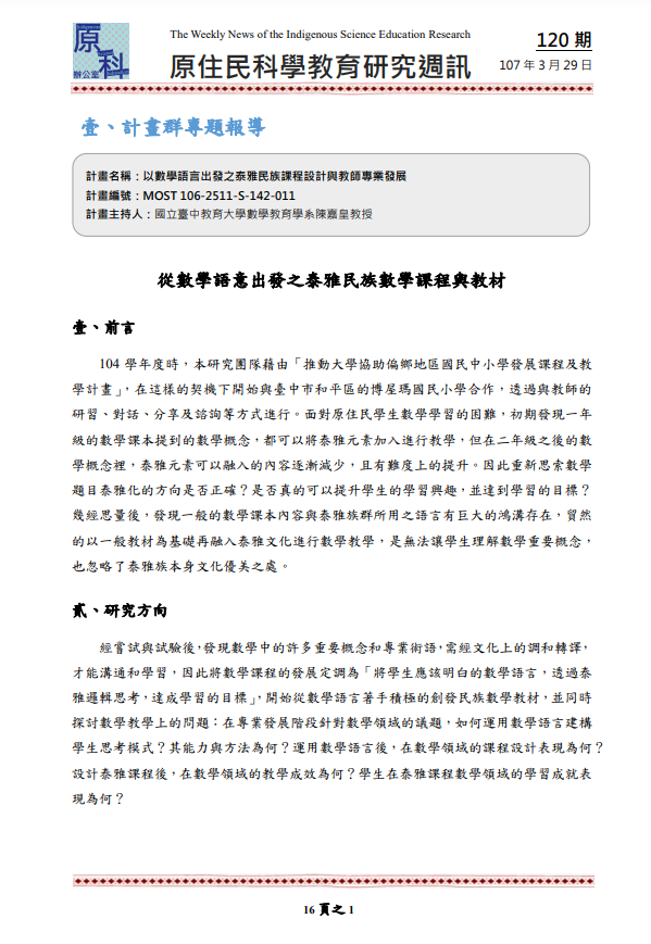 以數學語言出發之泰雅民族課程設計與教師專業發展