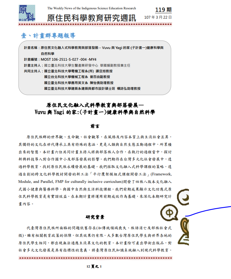 原住民文化融入式科學教育與部落發展-- Vuvu 與 Yagi 的家:(子計畫一)健康科學與 自然科學