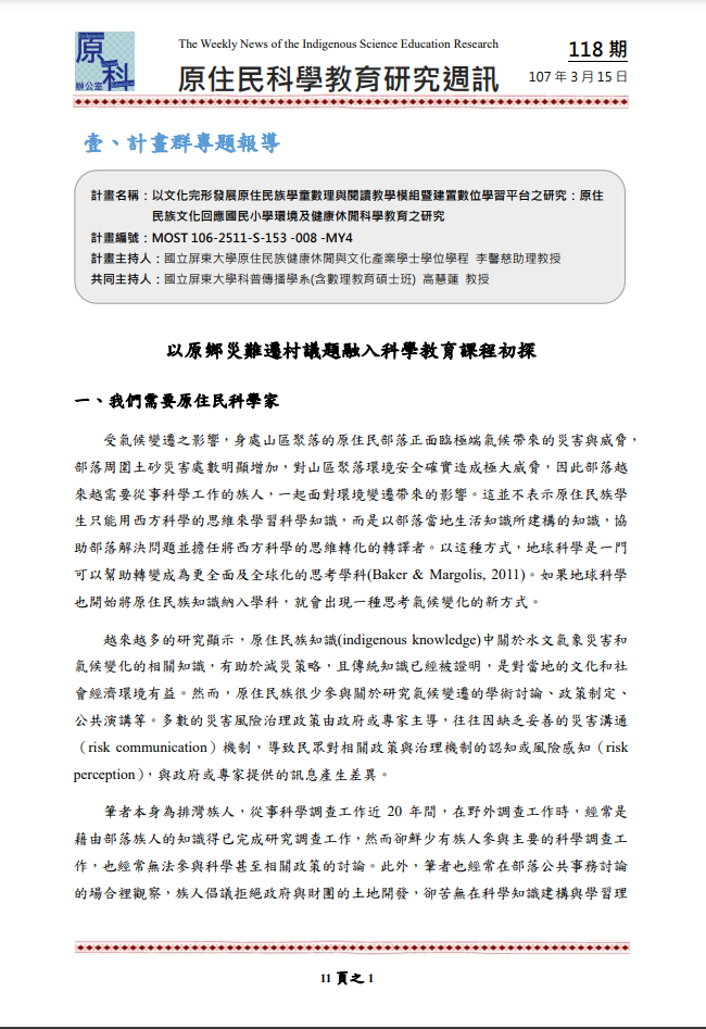 以文化完形發展原住民族學童數理與閱讀教學模組暨建置數位學習平台之研究：原住 民族文化回應國民小學環境及健康休閒科學教育之研究