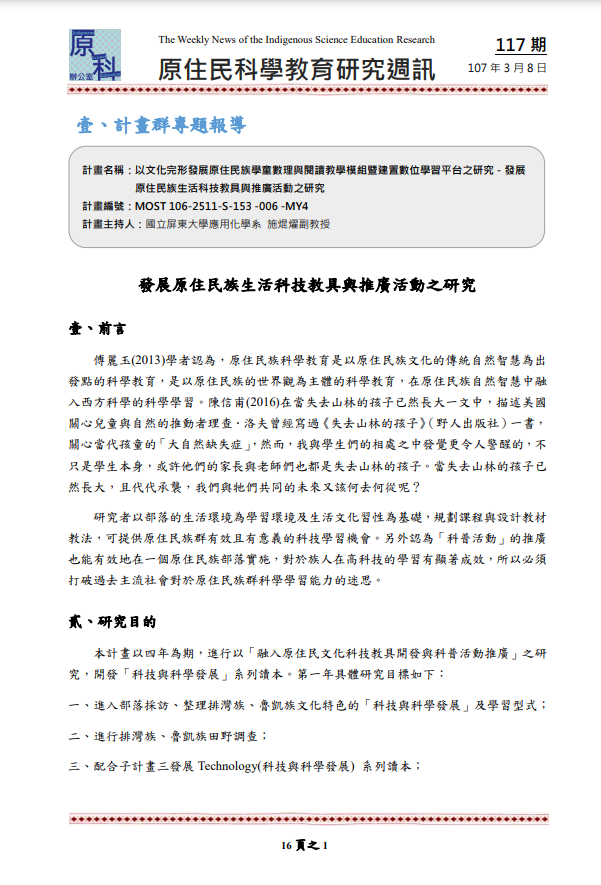 以文化完形發展原住民族學童數理與閱讀教學模組暨建置數位學習平台之研究－發展 原住民族生活科技教具與推廣活動之研究