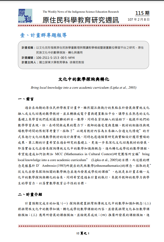 以文化完形發展原住民族學童數理與閱讀教學模組暨建置數位學習平台之研究－原住 民族文化中的數學探詢、轉化與應用