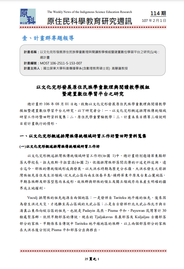 以文化完形發展原住民族學童數理與閱讀教學模組暨建置數位學習平台之研究(1/4)： 總計畫