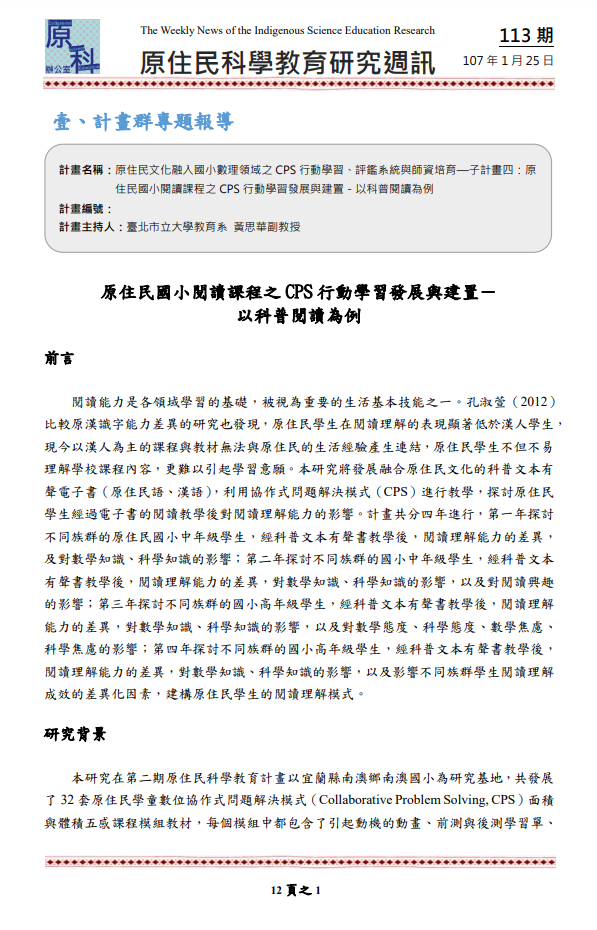 原住民文化融入國小數理領域之 CPS 行動學習、評鑑系統與師資培育—子計畫四：原 住民國小閱讀課程之 CPS 行動學習發展與建置－以科普閱讀為例