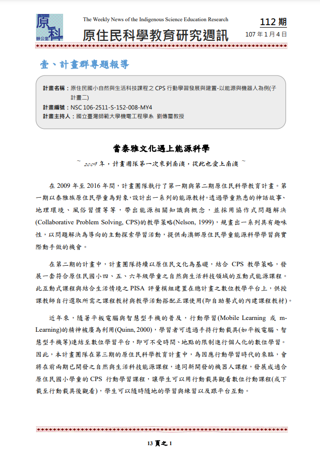 原住民國小資訊課程之 CPS 行動學習發展與建置—以程式設計運算思維為例