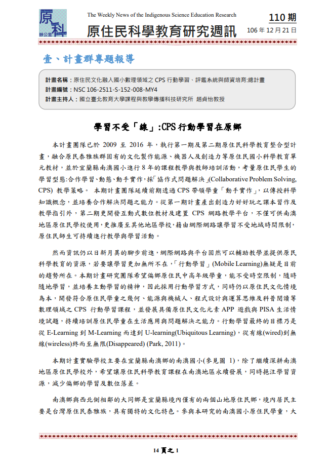 原住民文化融入國小數理領域之 CPS 行動學習、評鑑系統與師資培育:總計畫