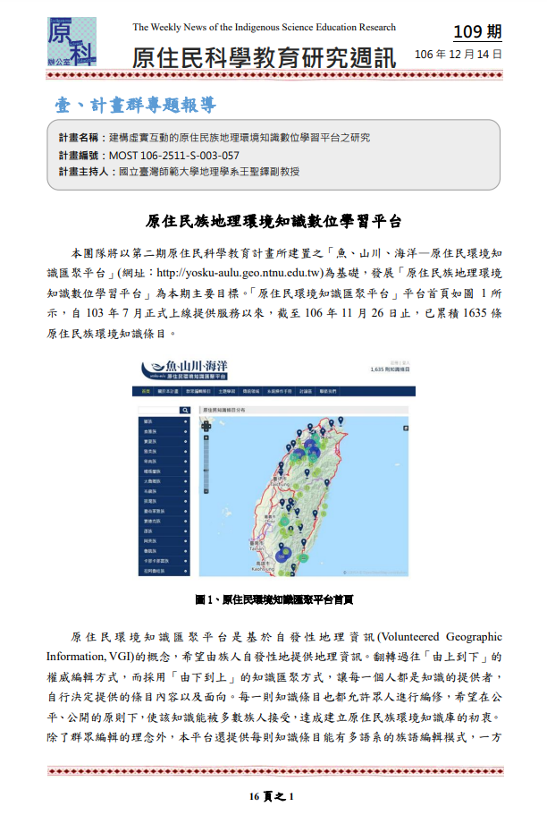 建構虛實互動的原住民族地理環境知識數位學習平台之研究