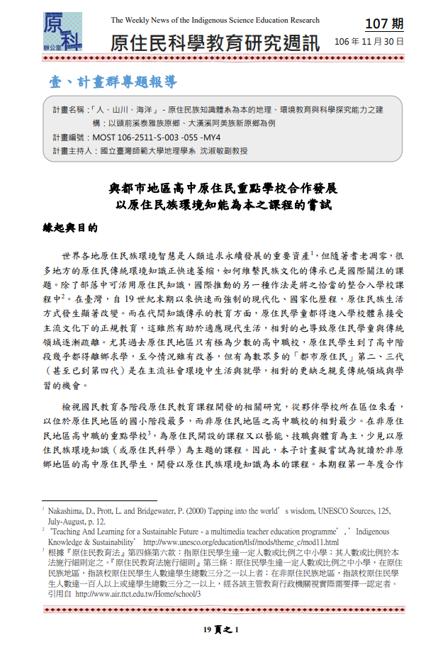 「人、山川、海洋」－原住民族知識體系為本的地理、環境教育與科學探究能力之建 構：以頭前溪泰雅族原鄉、大漢溪阿美族新原鄉為例