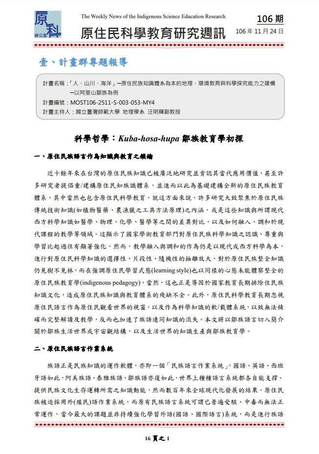 「人、山川、海洋」─原住民族知識體系為本的地理、環境教育與科學探究能力之建構 ─以阿里山鄒族為例