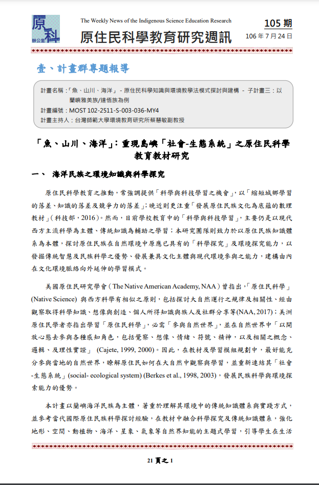 「魚、山川、海洋」－原住民科學知識與環境教學法模式探討與建構 - 子計畫三：以 蘭嶼雅美族/達悟族為例