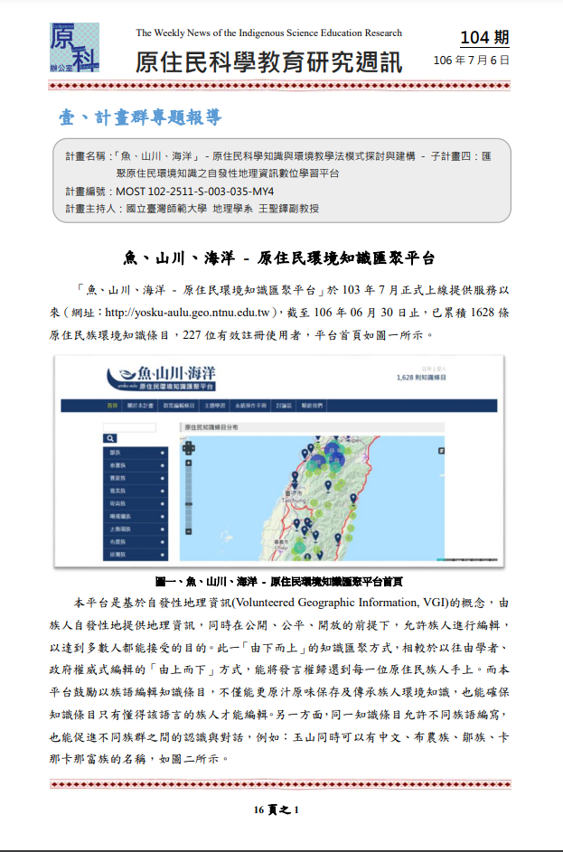 「魚、山川、海洋」－原住民科學知識與環境教學法模式探討與建構 - 子計畫四：匯 聚原住民環境知識之自發性地理資訊數位學習平台