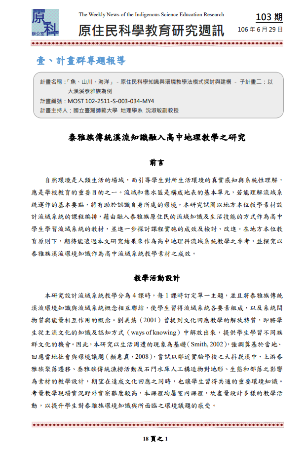 「魚、山川、海洋」－原住民科學知識與環境教學法模式探討與建構 - 子計畫二：以 大漢溪泰雅族為例