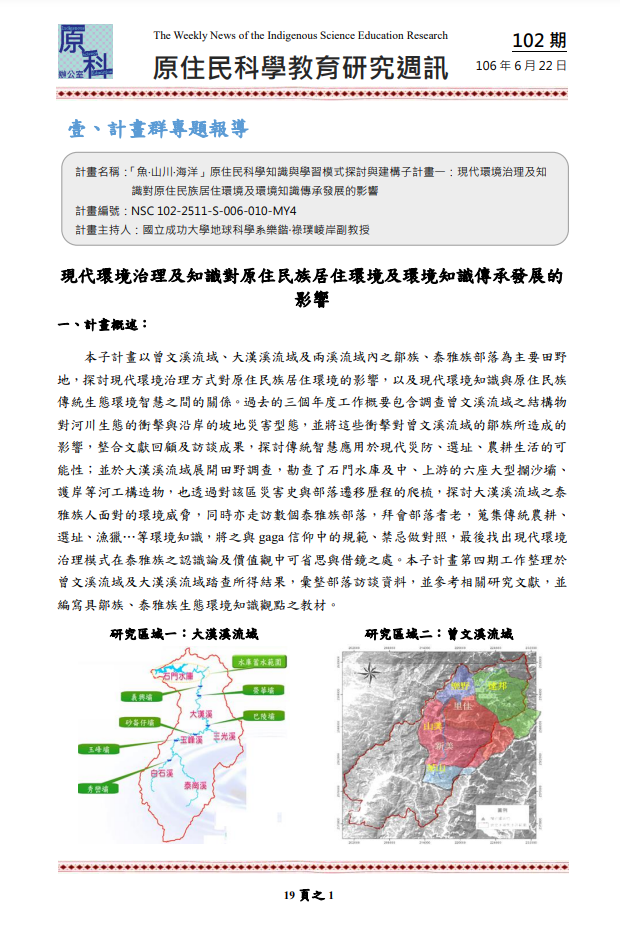 「魚‧山川‧海洋」原住民科學知識與學習模式探討與建構子計畫一：現代環境治理及知 識對原住民族居住環境及環境知識傳承發展的影響