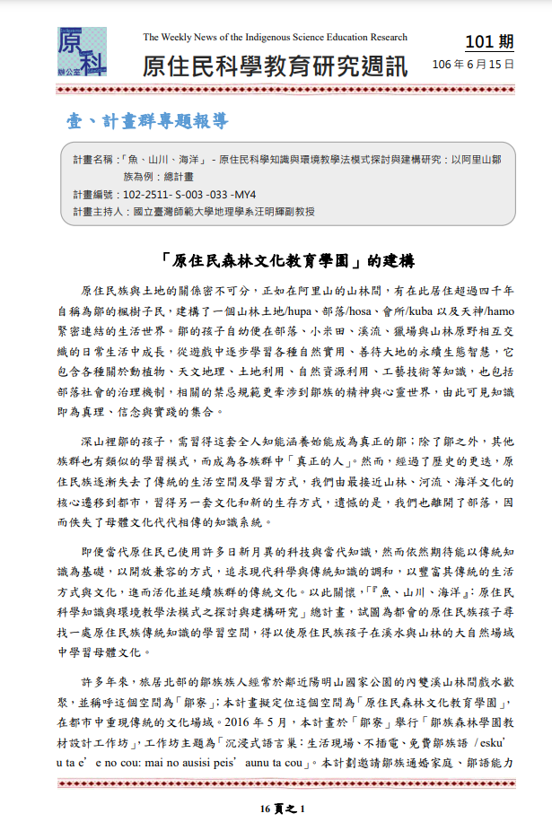 「魚、山川、海洋」－原住民科學知識與環境教學法模式探討與建構研究：以阿里山鄒 族為例：總計畫