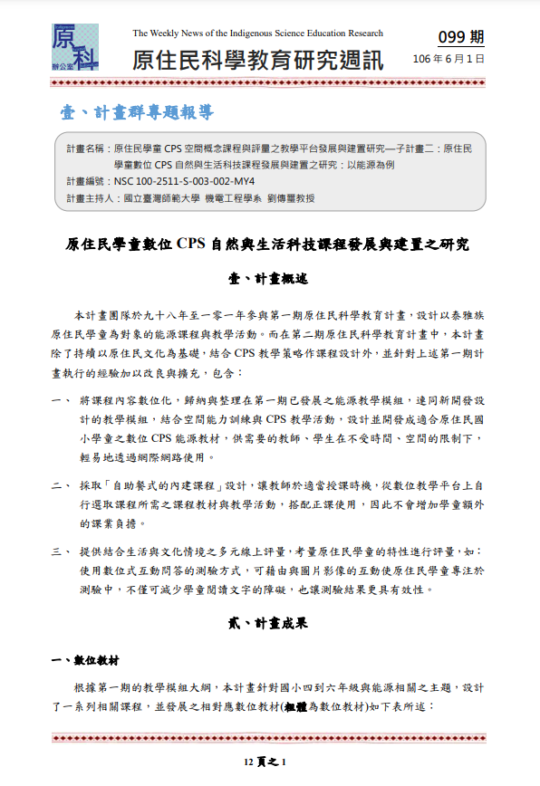 原住民學童 CPS 空間概念課程與評量之教學平台發展與建置研究—子計畫二：原住民 學童數位 CPS 自然與生活科技課程發展與建置之研究：以能源為例