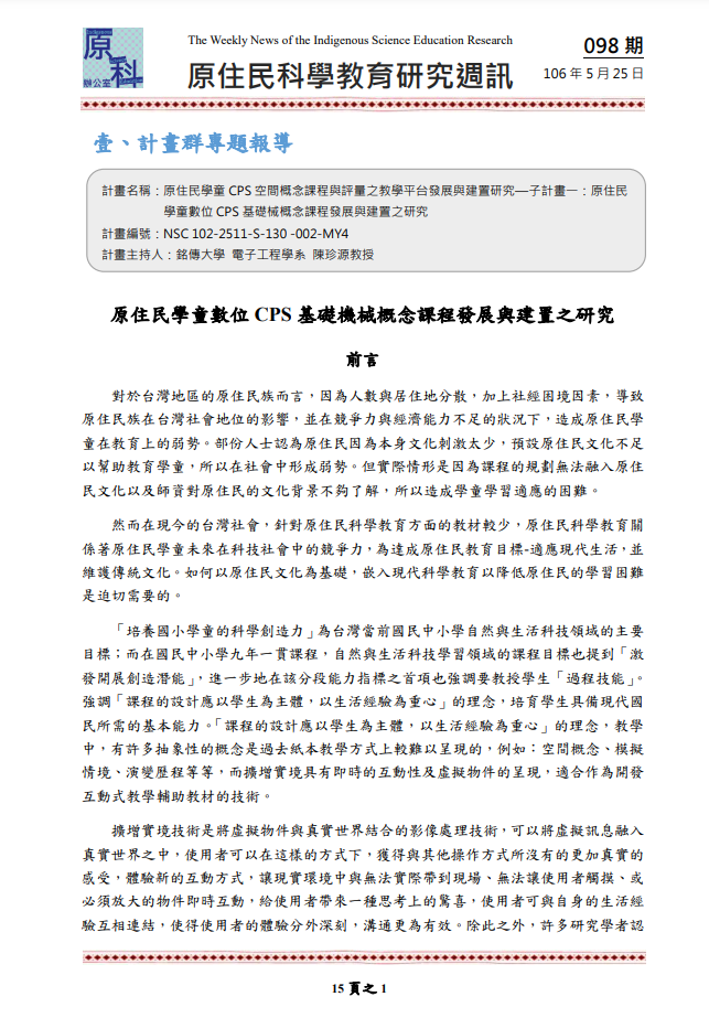 原住民學童 CPS 空間概念課程與評量之教學平台發展與建置研究—子計畫一：原住民 學童數位 CPS 基礎械概念課程發展與建置之研究