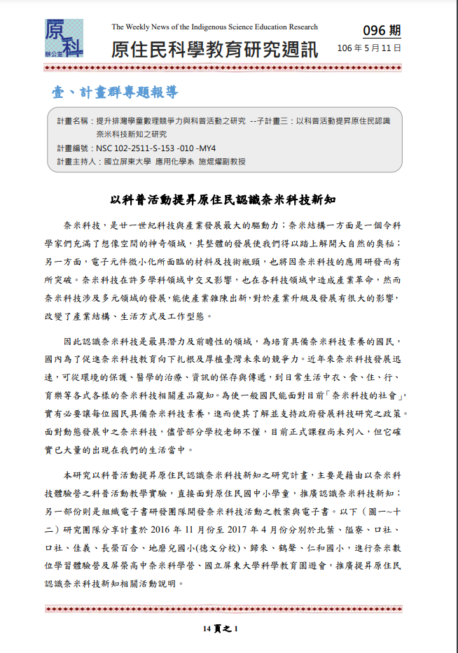 提升排灣學童數理競爭力與科普活動之研究 --子計畫三：以科普活動提昇原住民認識 奈米科技新知之研究