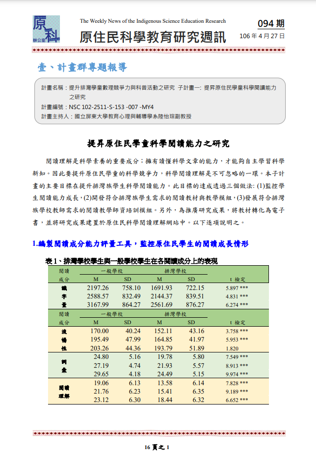 提升排灣學童數理競爭力與科普活動之研究 子計畫一: 提昇原住民學童科學閱讀能力 之研究