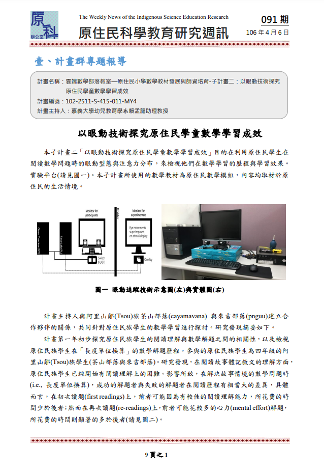 雲端數學部落教室—原住民小學數學教材發展與師資培育-子計畫二：以眼動技術探究原住民學童數學學習成效