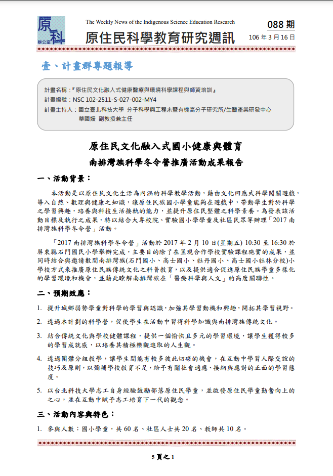 『原住民文化融入式健康醫療與環境科學課程與師資培訓』