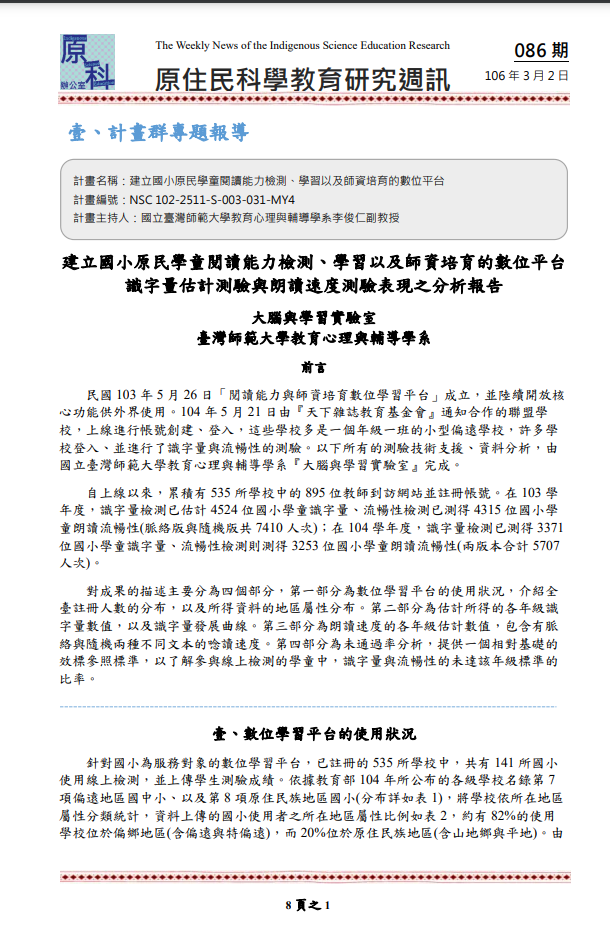 建立國小原民學童閱讀能力檢測、學習以及師資培育的數位平台