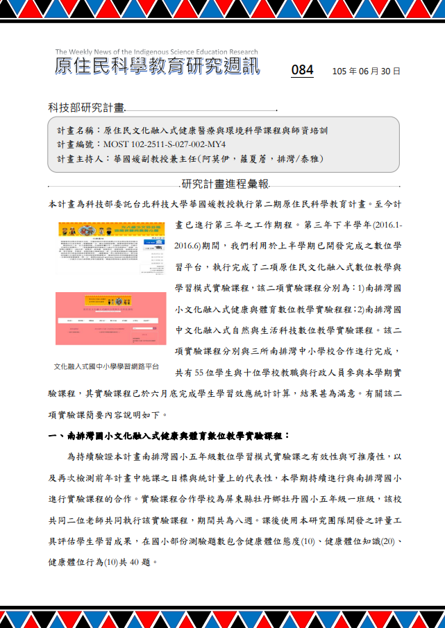 原住民文化融入式健康醫療與環境科學課程與師資培訓