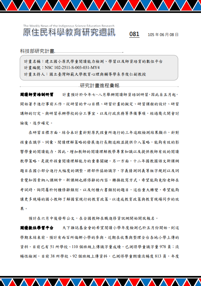 建立國小原民學童閱讀能力檢測、學習以及師資培育的數位平台