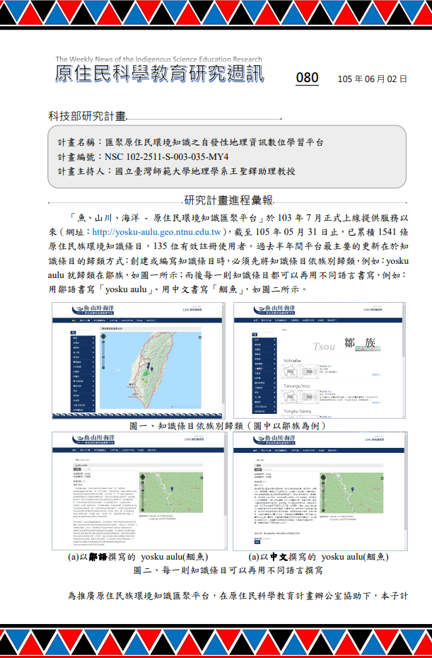 匯聚原住民環境知識之自發性地理資訊數位學習平台